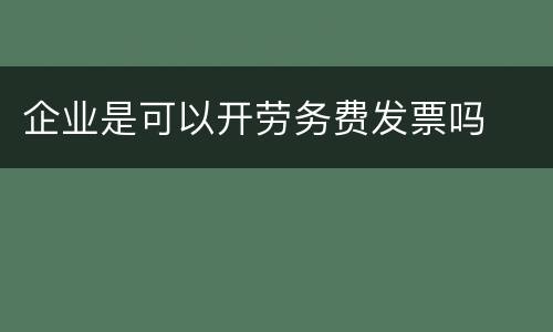 企业是可以开劳务费发票吗