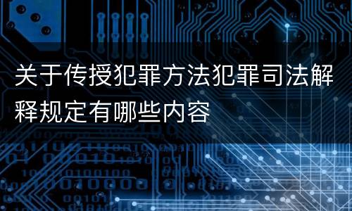 关于传授犯罪方法犯罪司法解释规定有哪些内容