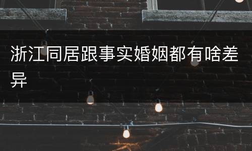 浙江同居跟事实婚姻都有啥差异