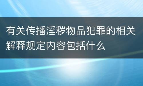 有关传播淫秽物品犯罪的相关解释规定内容包括什么