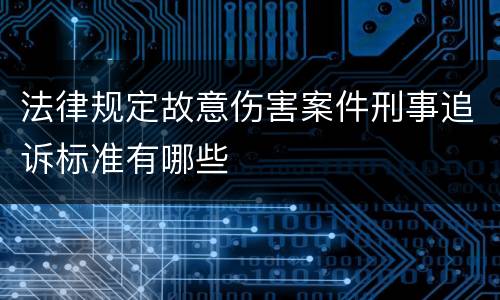 法律规定故意伤害案件刑事追诉标准有哪些