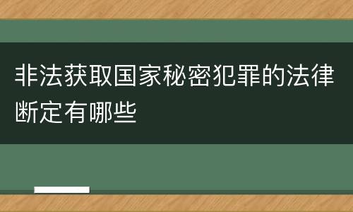 非法获取国家秘密犯罪的法律断定有哪些