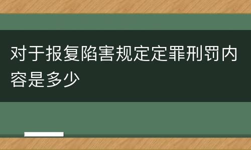对于报复陷害规定定罪刑罚内容是多少