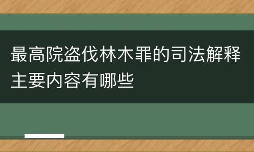 最高院盗伐林木罪的司法解释主要内容有哪些