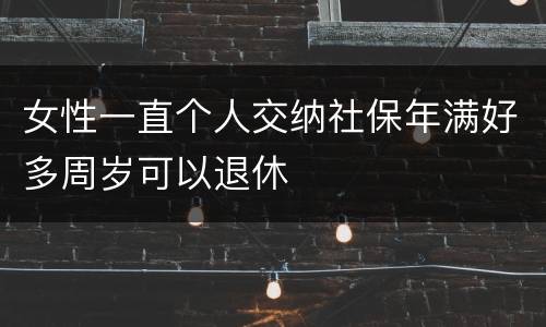 女性一直个人交纳社保年满好多周岁可以退休