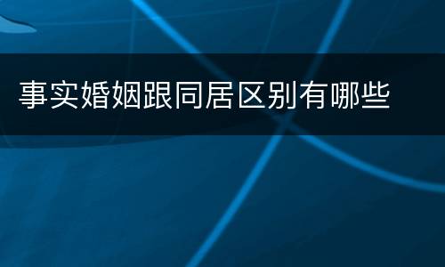 事实婚姻跟同居区别有哪些