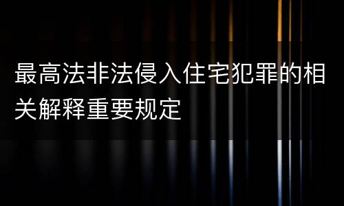 最高法非法侵入住宅犯罪的相关解释重要规定