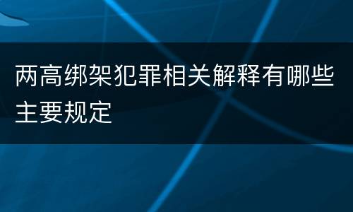 两高绑架犯罪相关解释有哪些主要规定