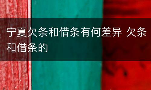 宁夏欠条和借条有何差异 欠条和借条的