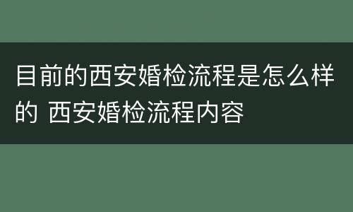 目前的西安婚检流程是怎么样的 西安婚检流程内容