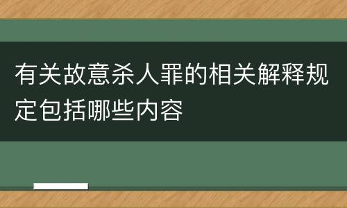 有关故意杀人罪的相关解释规定包括哪些内容