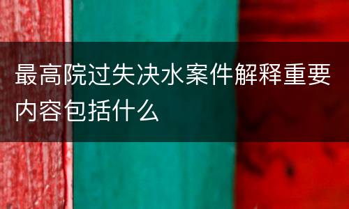 最高院过失决水案件解释重要内容包括什么