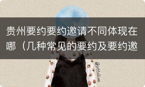 贵州要约要约邀请不同体现在哪（几种常见的要约及要约邀请）
