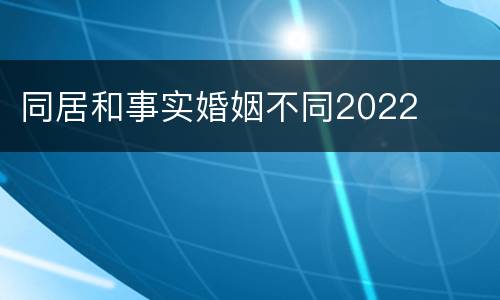 同居和事实婚姻不同2022