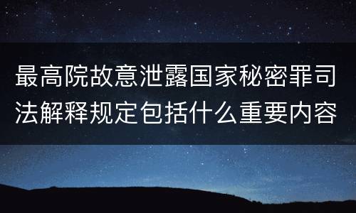 最高院故意泄露国家秘密罪司法解释规定包括什么重要内容