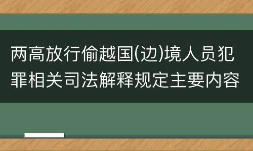 两高放行偷越国(边)境人员犯罪相关司法解释规定主要内容有哪些