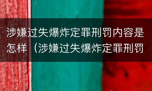 涉嫌过失爆炸定罪刑罚内容是怎样（涉嫌过失爆炸定罪刑罚内容是怎样定罪的）