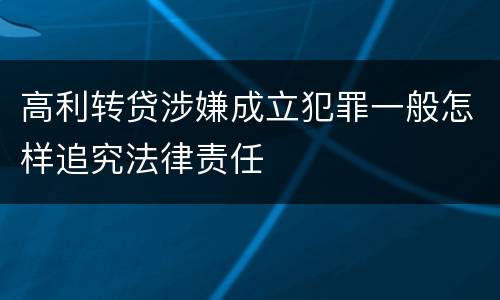 高利转贷涉嫌成立犯罪一般怎样追究法律责任