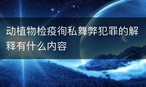 动植物检疫徇私舞弊犯罪的解释有什么内容