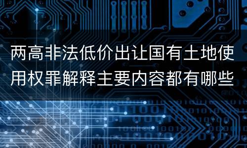 两高非法低价出让国有土地使用权罪解释主要内容都有哪些