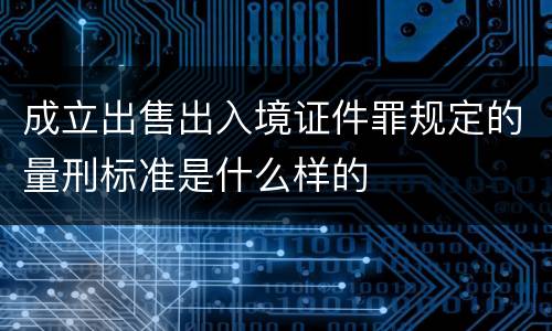 成立出售出入境证件罪规定的量刑标准是什么样的