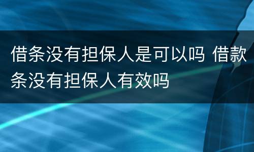 借条没有担保人是可以吗 借款条没有担保人有效吗