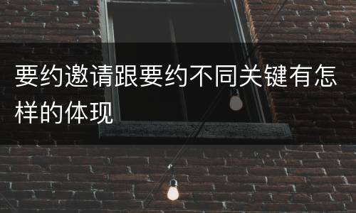 要约邀请跟要约不同关键有怎样的体现