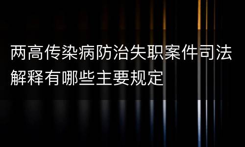 两高传染病防治失职案件司法解释有哪些主要规定