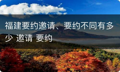 福建要约邀请、要约不同有多少 邀请 要约