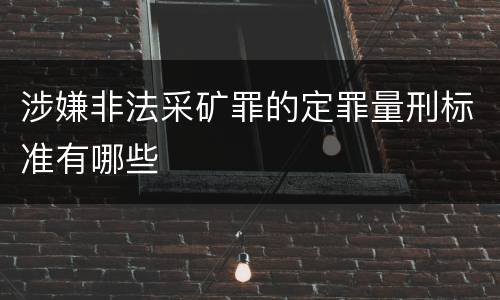 涉嫌非法采矿罪的定罪量刑标准有哪些