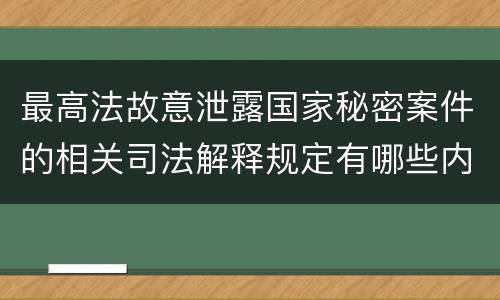 最高法故意泄露国家秘密案件的相关司法解释规定有哪些内容