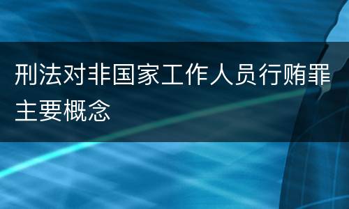 刑法对非国家工作人员行贿罪主要概念