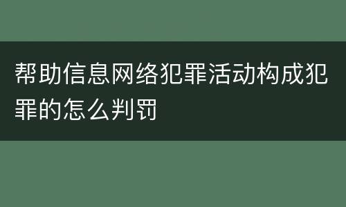 帮助信息网络犯罪活动构成犯罪的怎么判罚