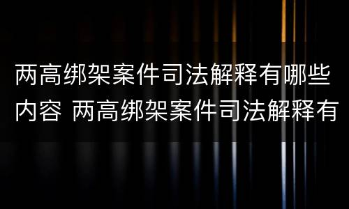 两高绑架案件司法解释有哪些内容 两高绑架案件司法解释有哪些内容呢