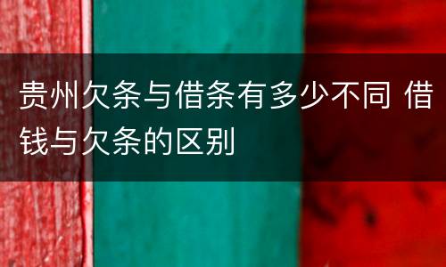 贵州欠条与借条有多少不同 借钱与欠条的区别