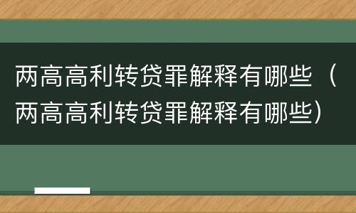 两高高利转贷罪解释有哪些（两高高利转贷罪解释有哪些）