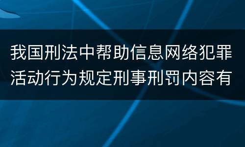 我国刑法中帮助信息网络犯罪活动行为规定刑事刑罚内容有哪些