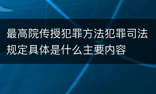 最高院传授犯罪方法犯罪司法规定具体是什么主要内容