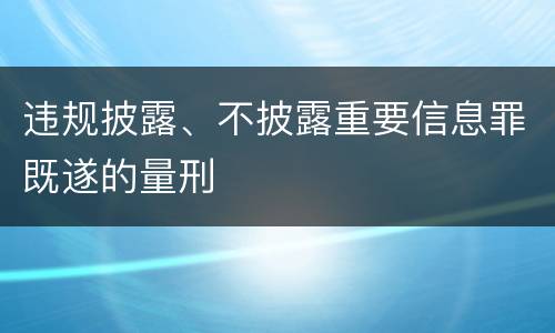 违规披露、不披露重要信息罪既遂的量刑