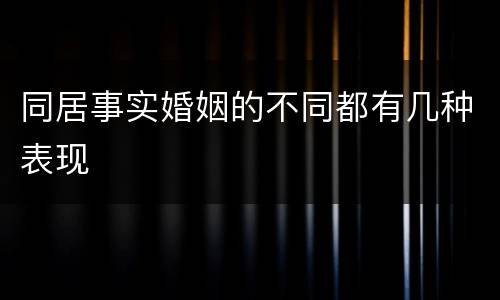 同居事实婚姻的不同都有几种表现