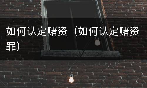 如何认定赌资（如何认定赌资罪）