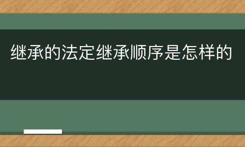 继承的法定继承顺序是怎样的