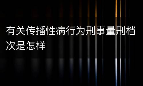 有关传播性病行为刑事量刑档次是怎样