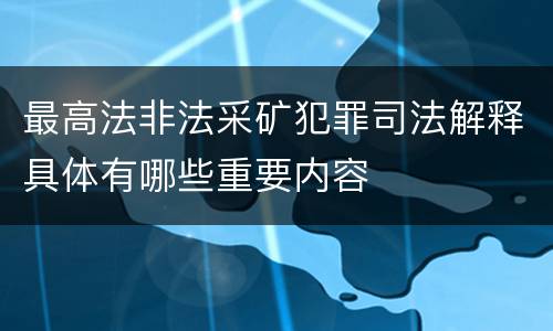 最高法非法采矿犯罪司法解释具体有哪些重要内容