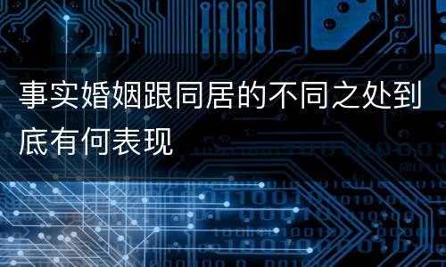 事实婚姻跟同居的不同之处到底有何表现