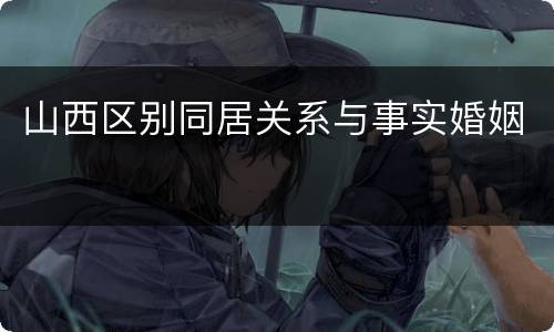 山西区别同居关系与事实婚姻