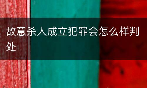 故意杀人成立犯罪会怎么样判处