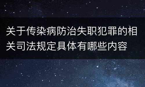 关于传染病防治失职犯罪的相关司法规定具体有哪些内容