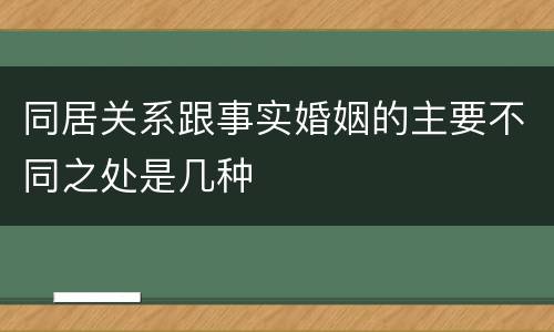 同居关系跟事实婚姻的主要不同之处是几种