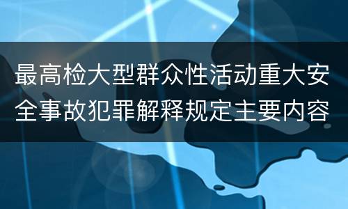 最高检大型群众性活动重大安全事故犯罪解释规定主要内容